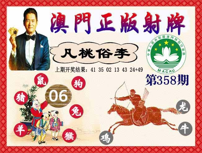 358期正版射牌[图]