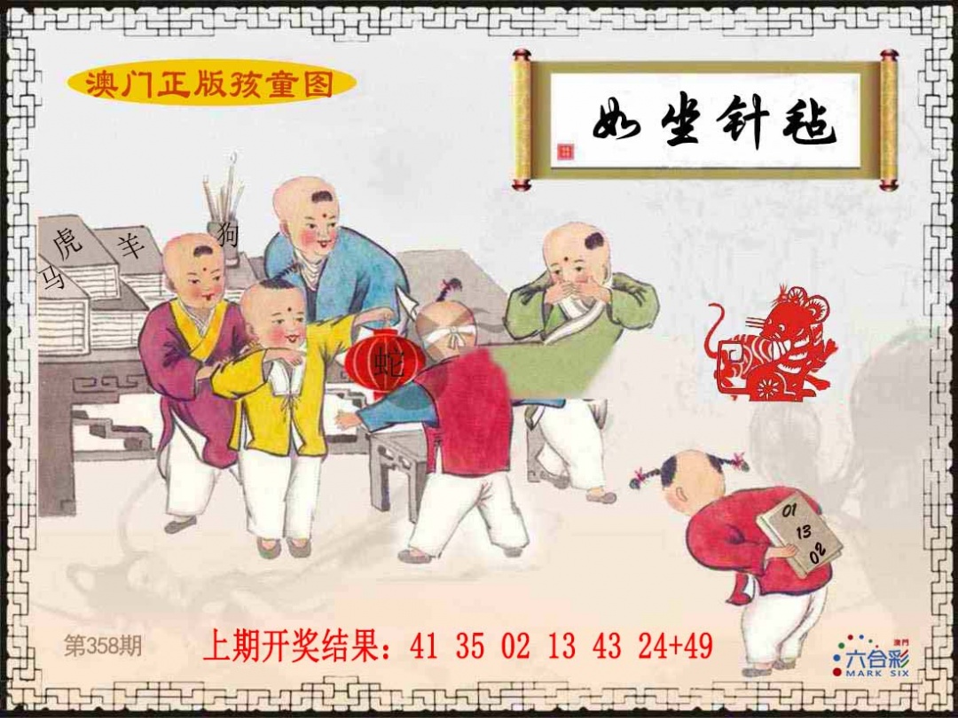 358期正版孩童图[图]