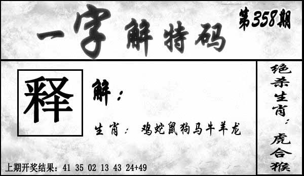 358期一字解特码[图]