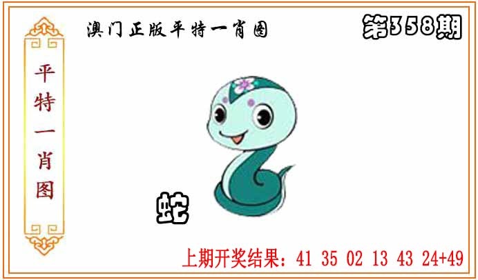 358期正版平特一肖图[图]