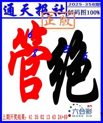 358期解码图[图]