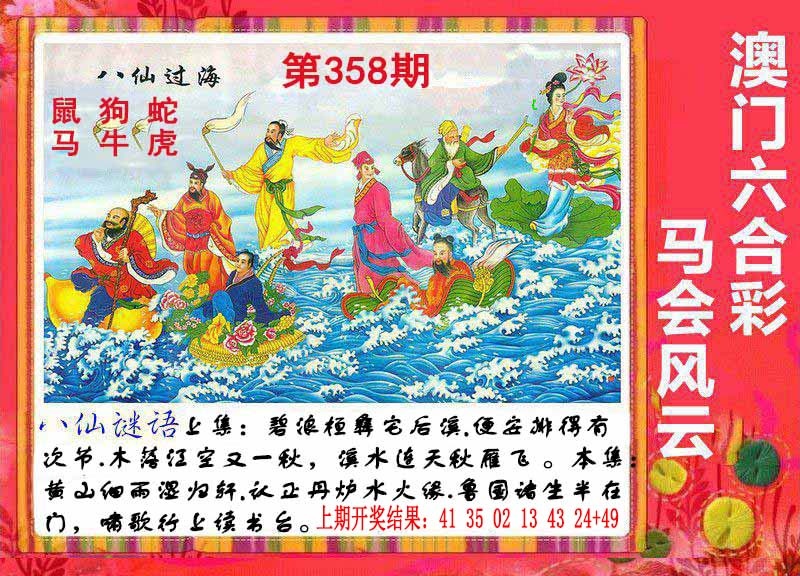 358期八仙过海[图]