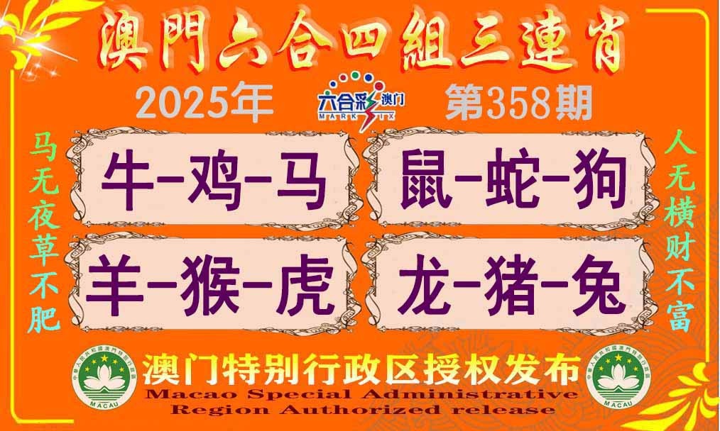 358期六合四组三连肖[图]
