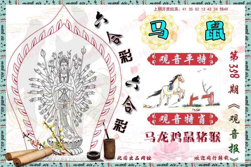 358期观音彩报[图]