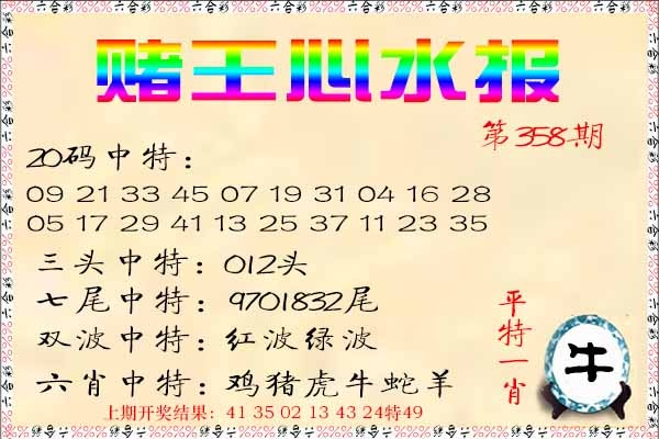358期赌王心水报[图]