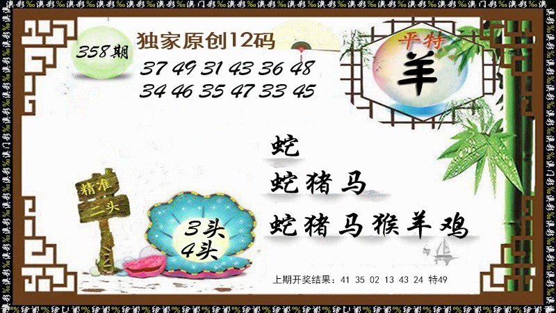 358期12码特图[图]