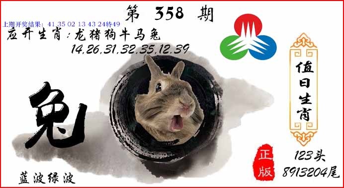 358期值日生肖[图]
