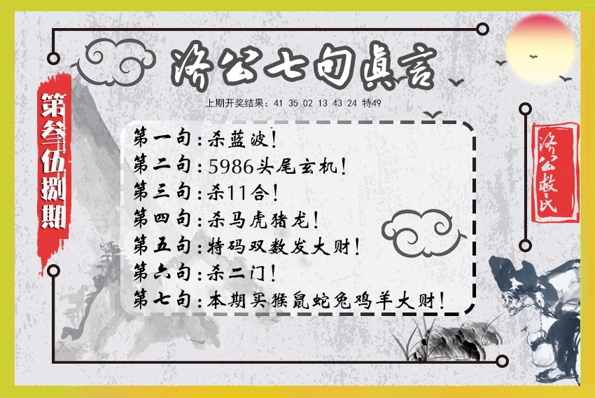 358期济公七句真言[图]