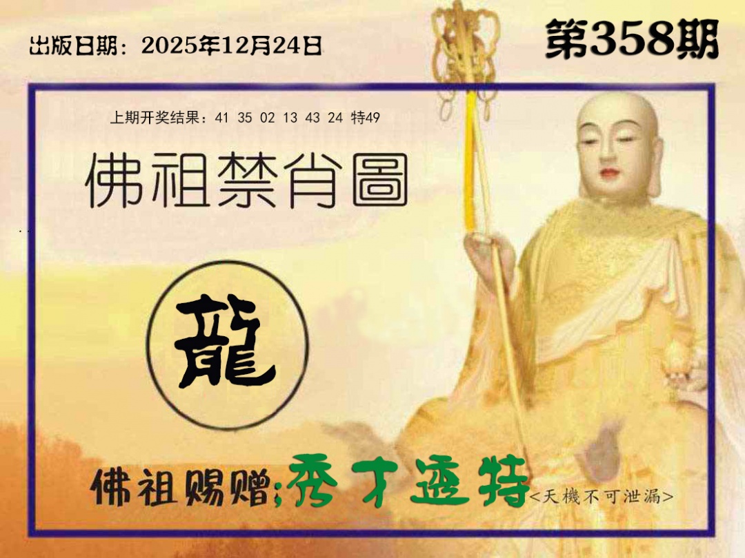 358期佛祖禁肖图[图]