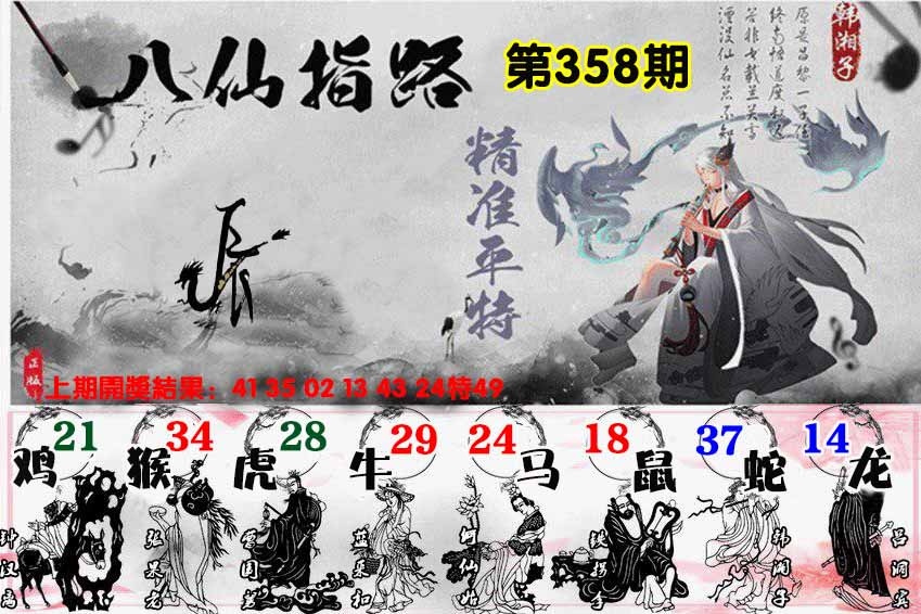 358期八仙指路[图]