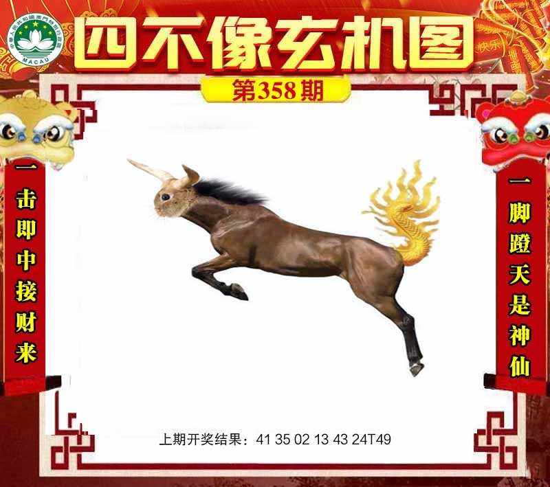 358期四不像玄机图[图]