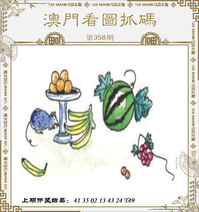 358期澳门看图抓码[图]