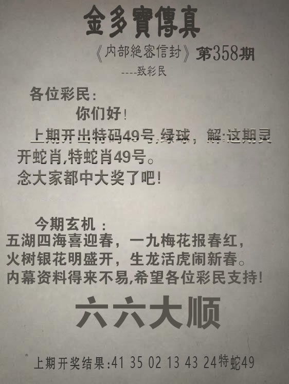 358期金多宝传真[图]