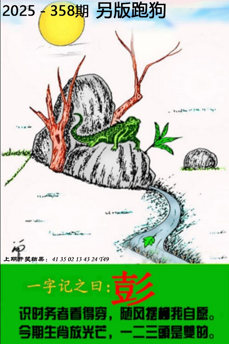 358期另版跑狗图[图]
