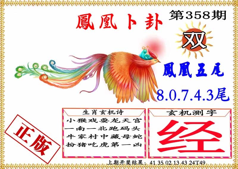 358期凤凰卜挂[图]
