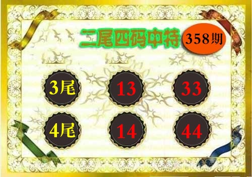 358期二尾四码[图]