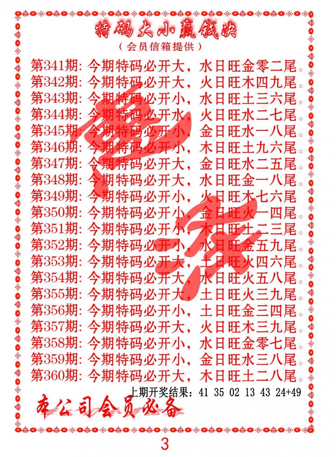 358期特码大小赢钱决[图]