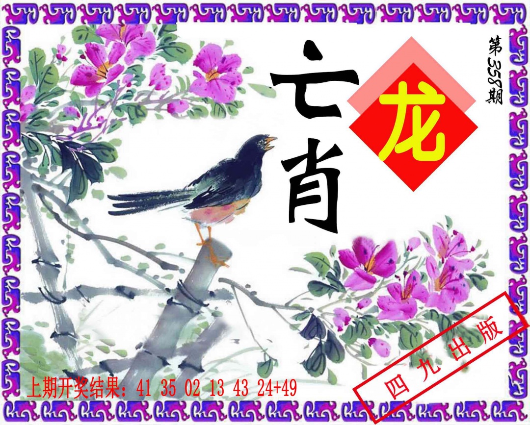 358期神鸟版[图]