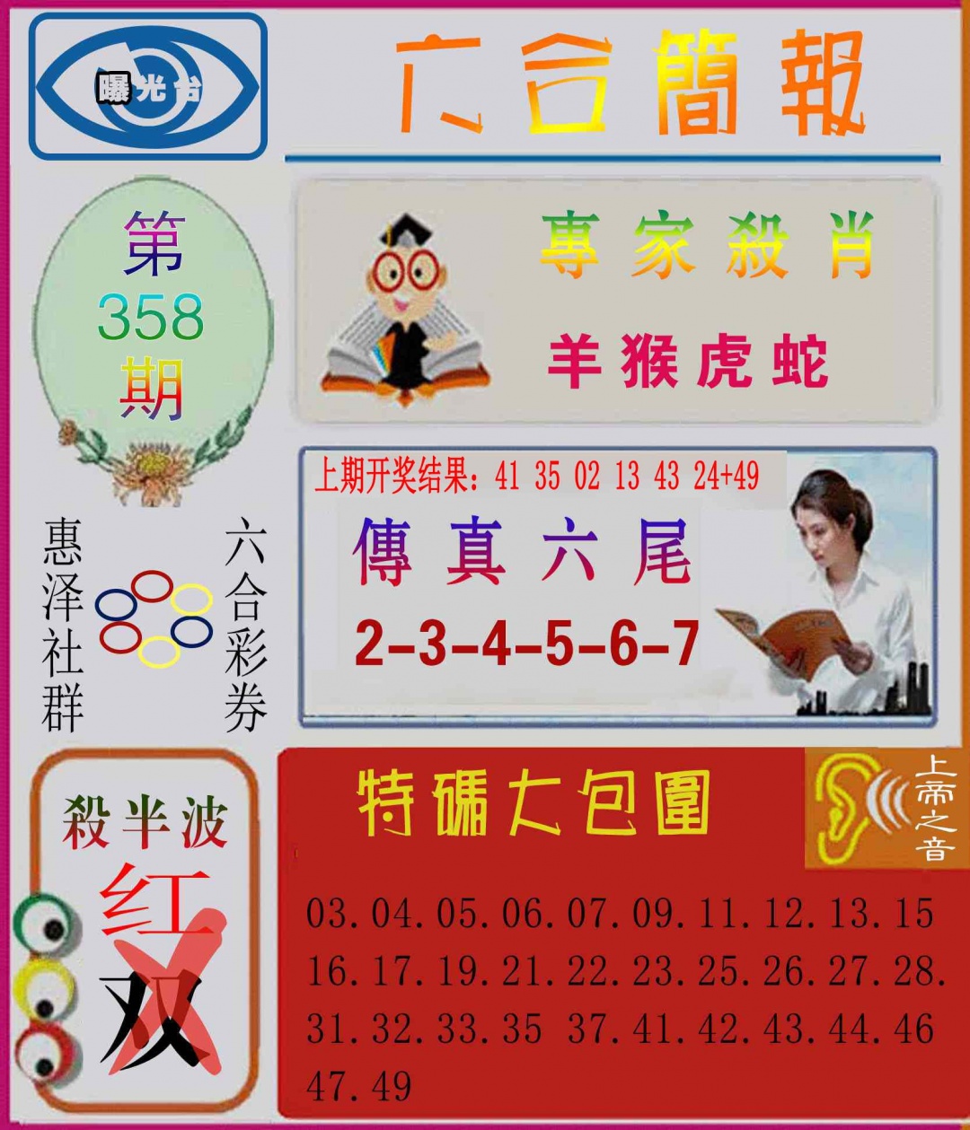 358期六合简报[图]