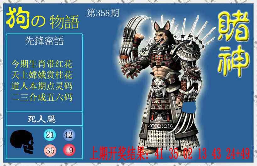 358期赌神狗报[图]