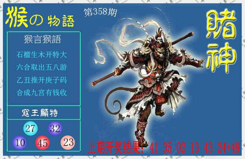 358期赌神猴报[图]