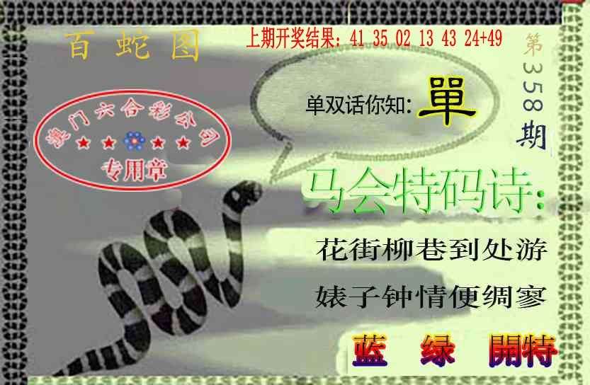 358期百蛇图[图]