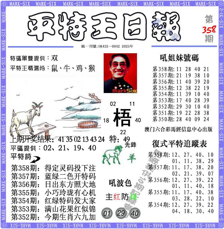358期平特王日报[图]