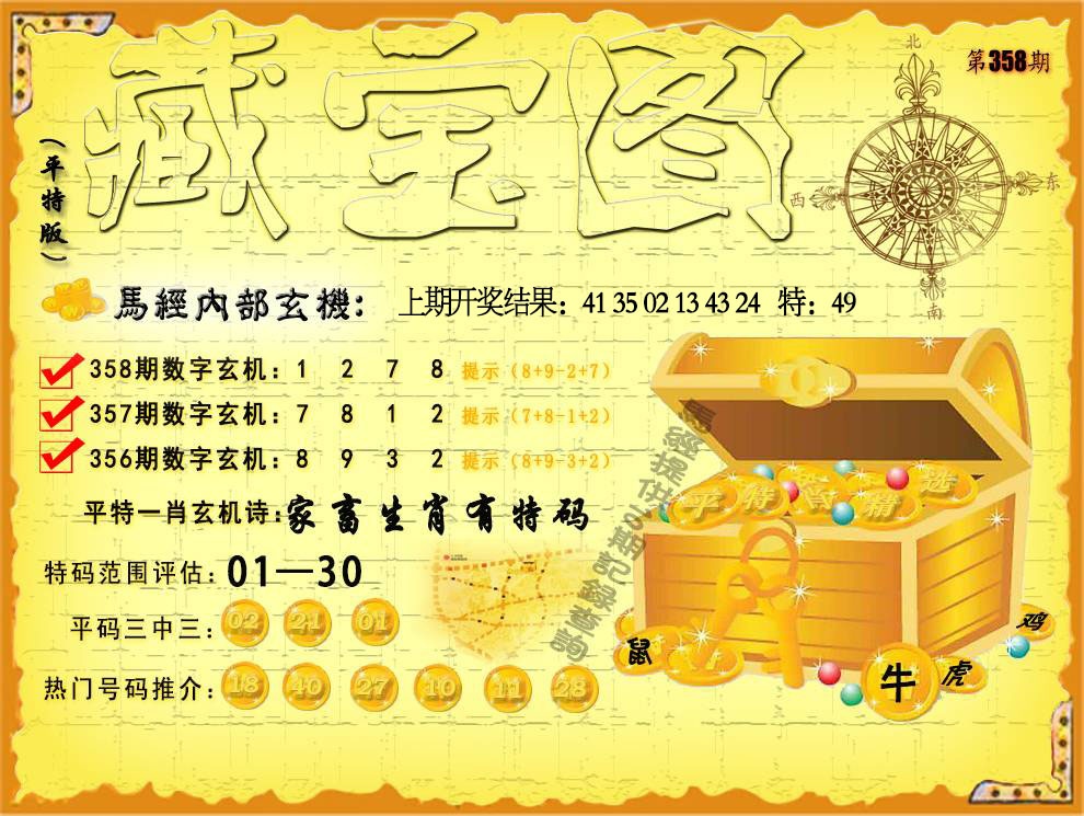 358期平特藏宝图[图]