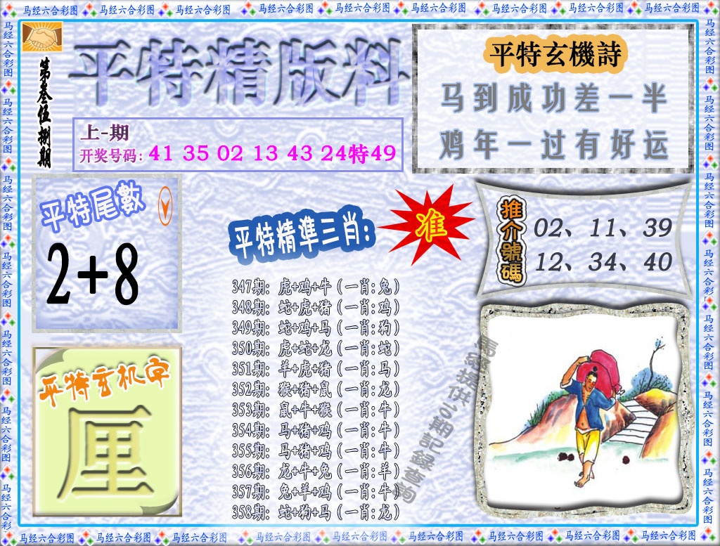 358期平特精版料[图]