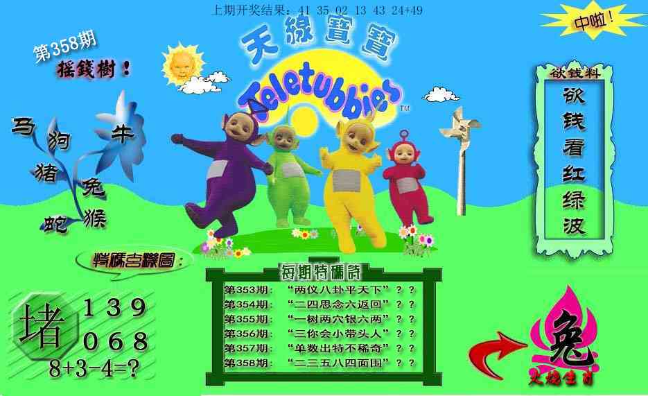 358期天线宝宝内幕[图]