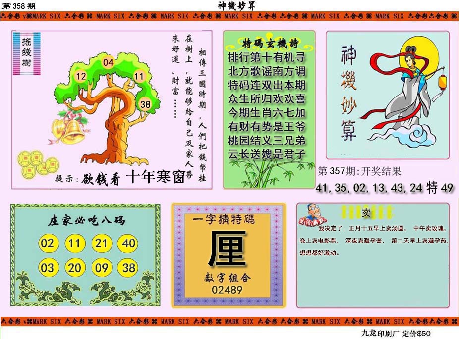 358期神机妙算[图]