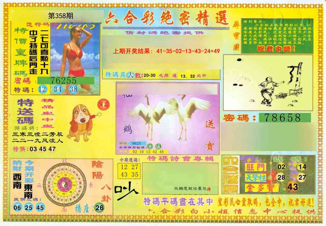 358期绝密精选A[图]
