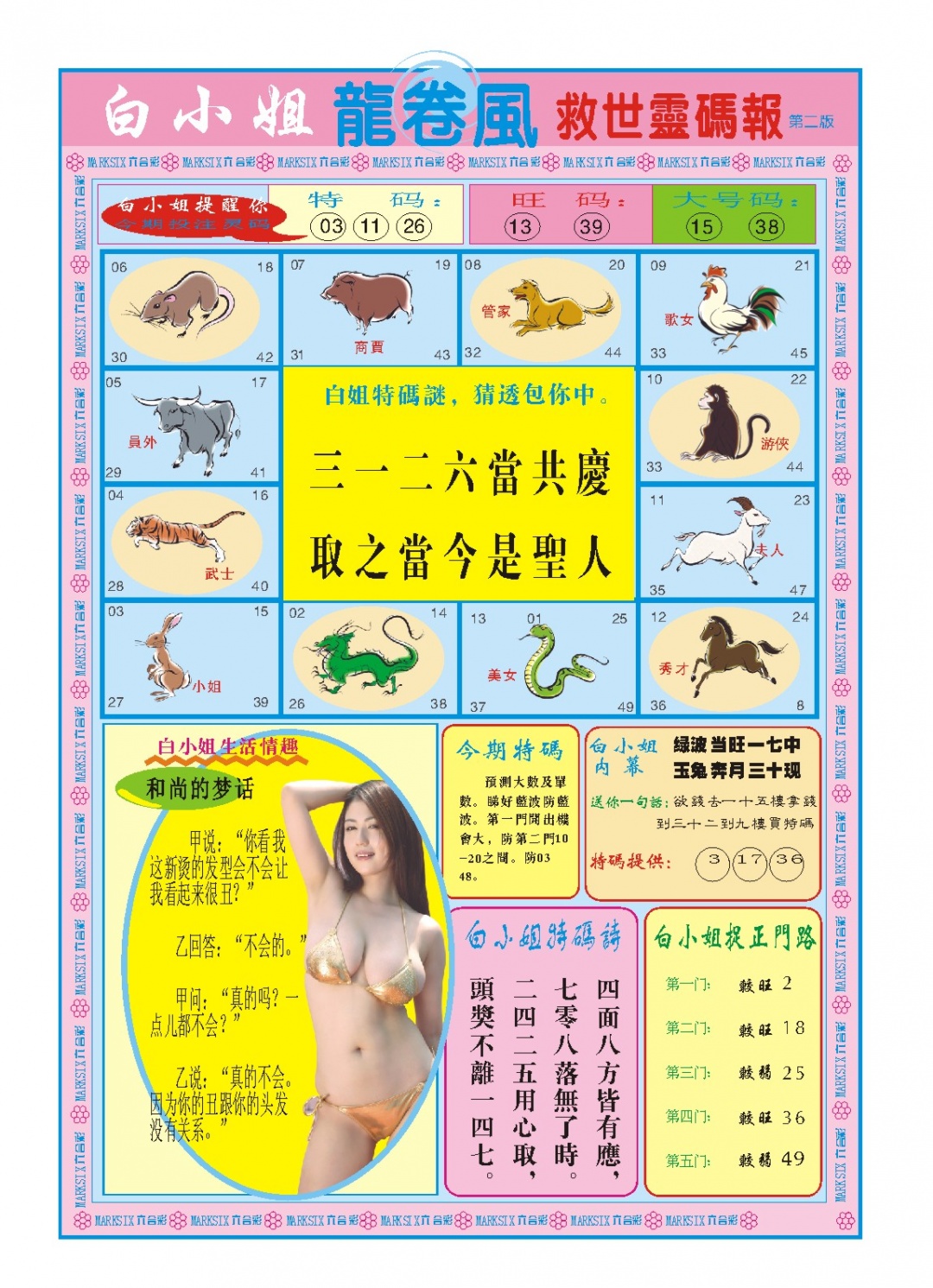 358期白小姐龙卷风B[图]