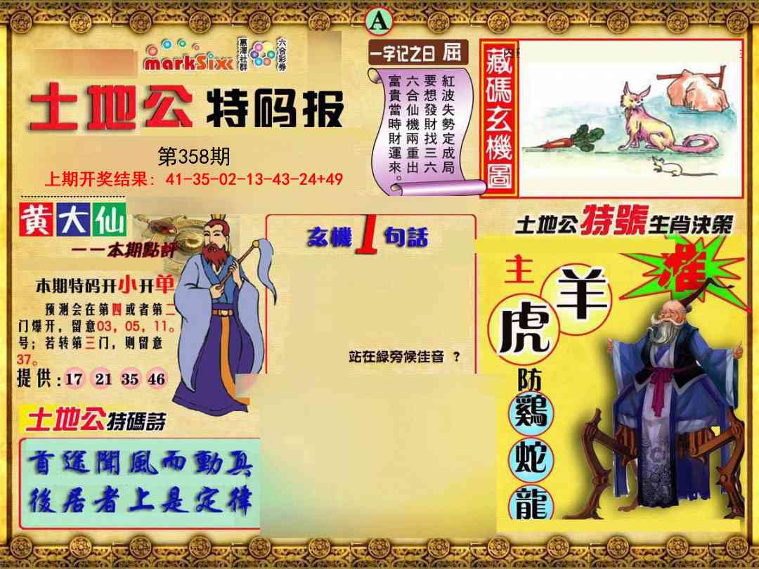 358期土地公特码报A[图]