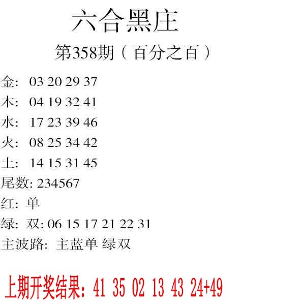 358期六合黑庄[图]