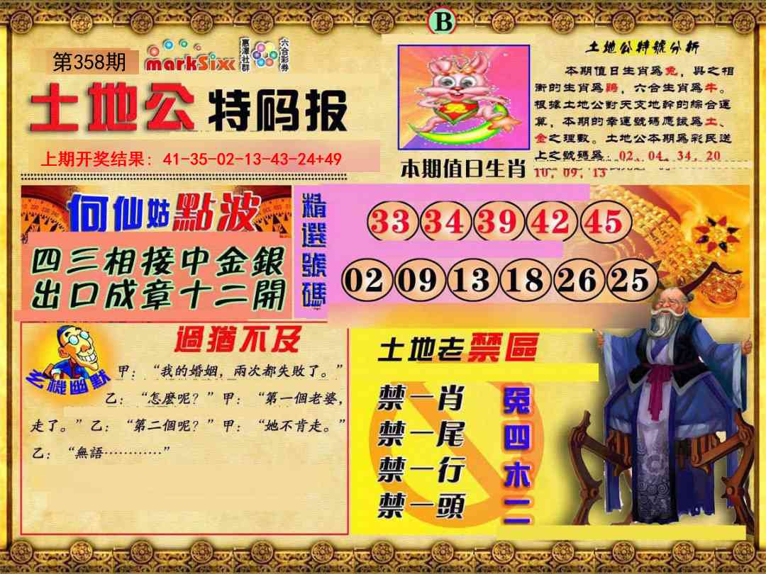 358期土地公特码报B[图]