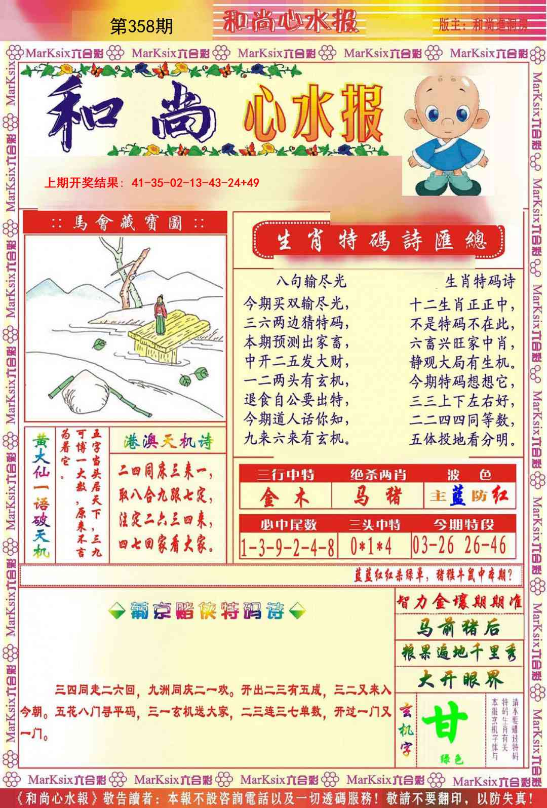 358期和尚心水报[图]