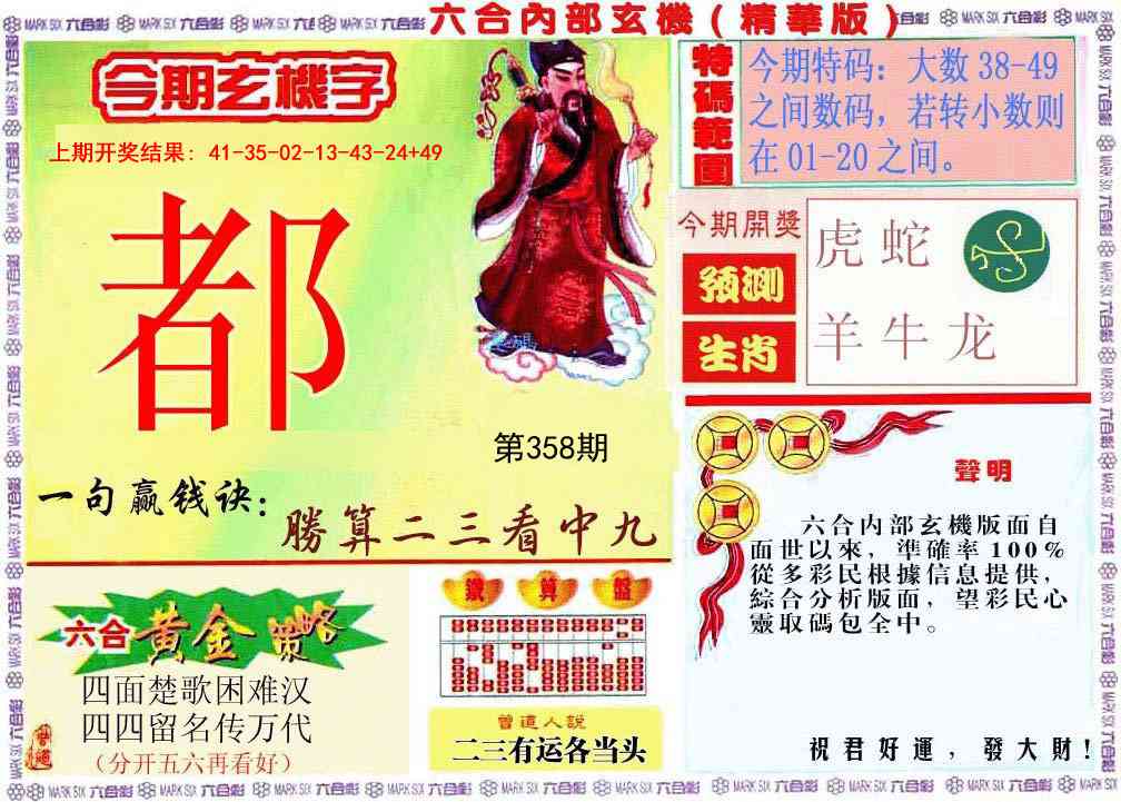 358期内幕玄机报[图]