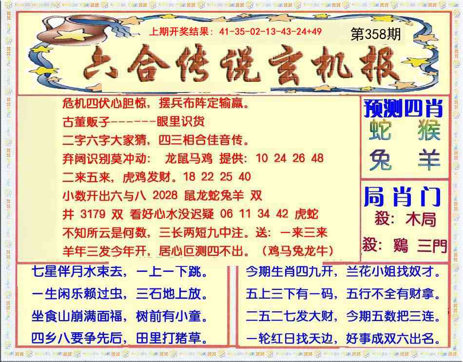 358期六合传说(玄机版)[图]