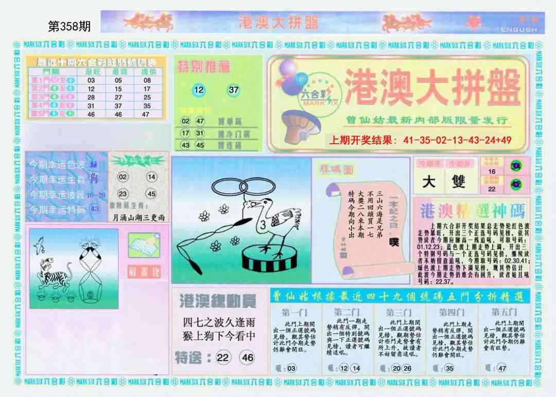 358期港澳大拼盘A[图]