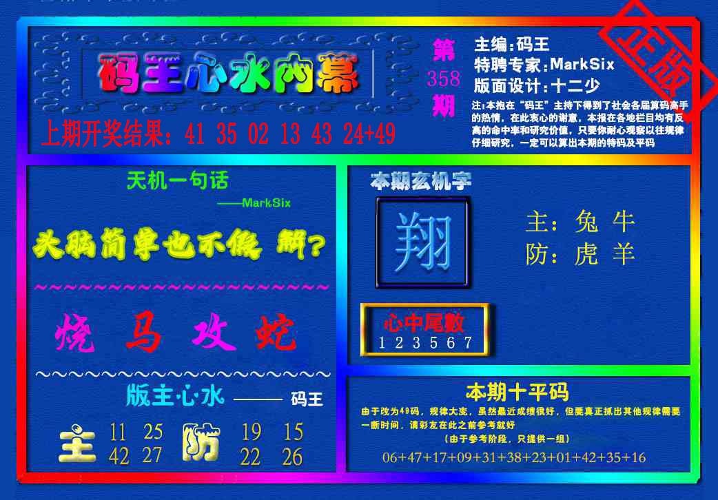 358期{码王雷锋}内幕报[图]