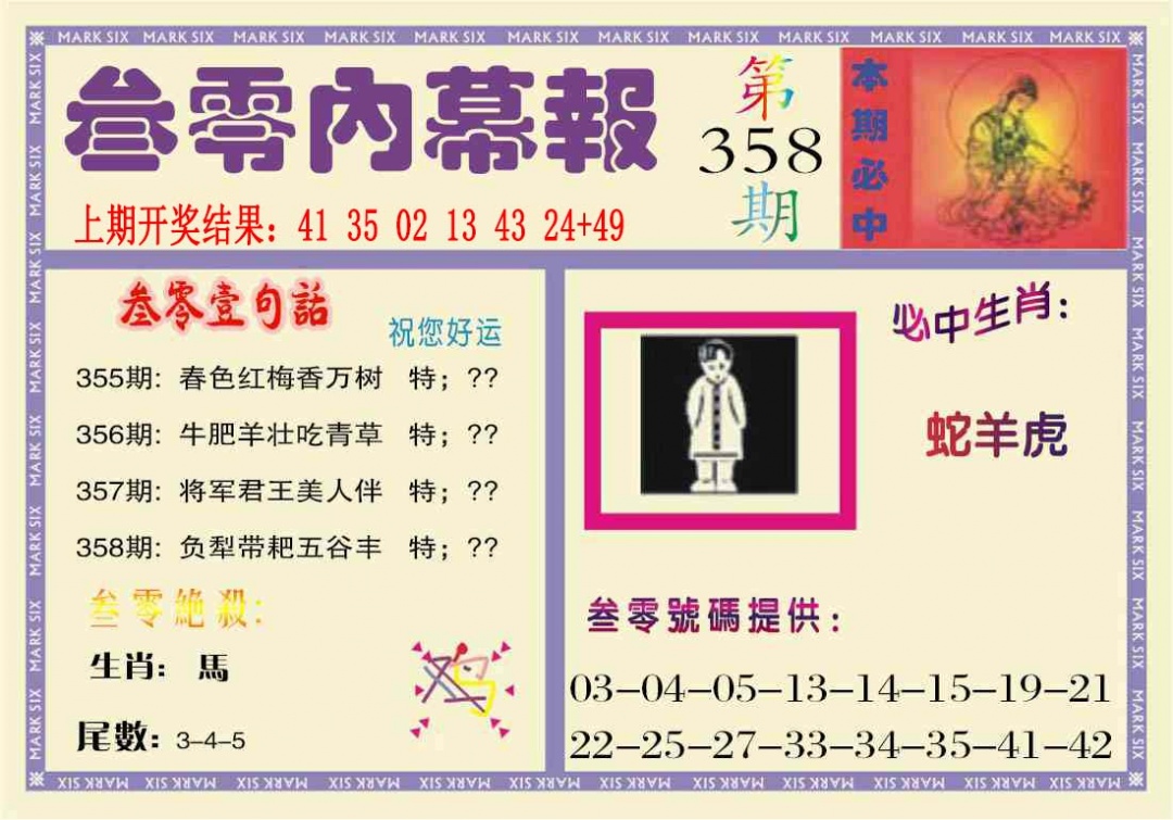 358期叁零内幕报[图]