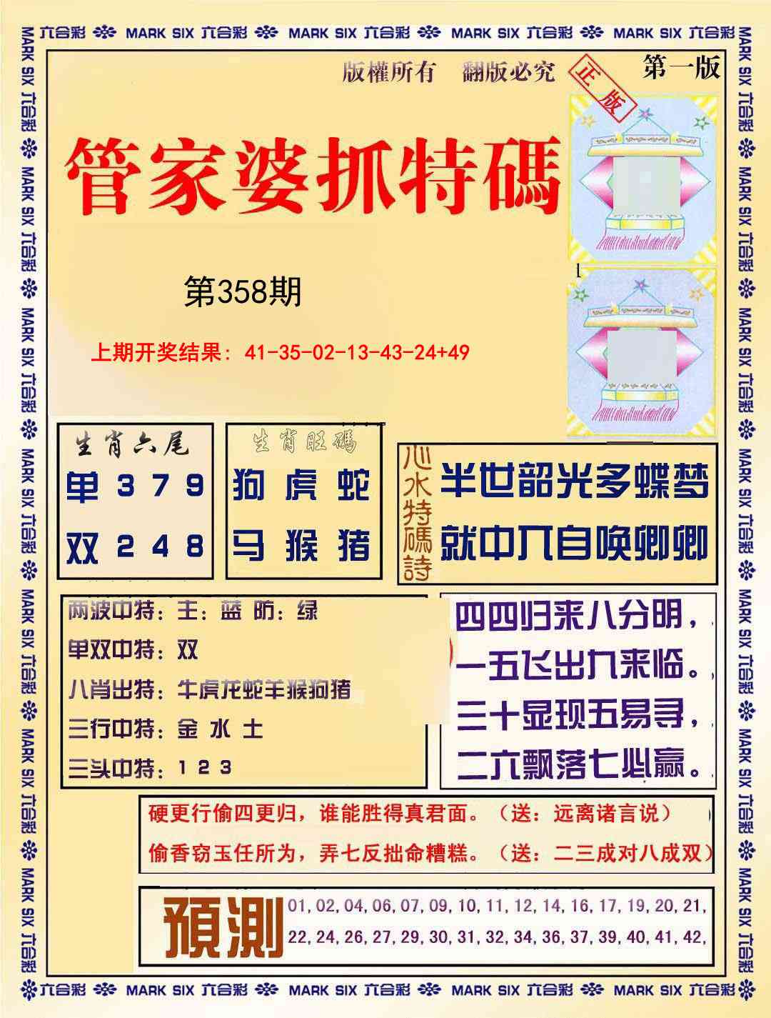 358期管家婆抓特码A[图]