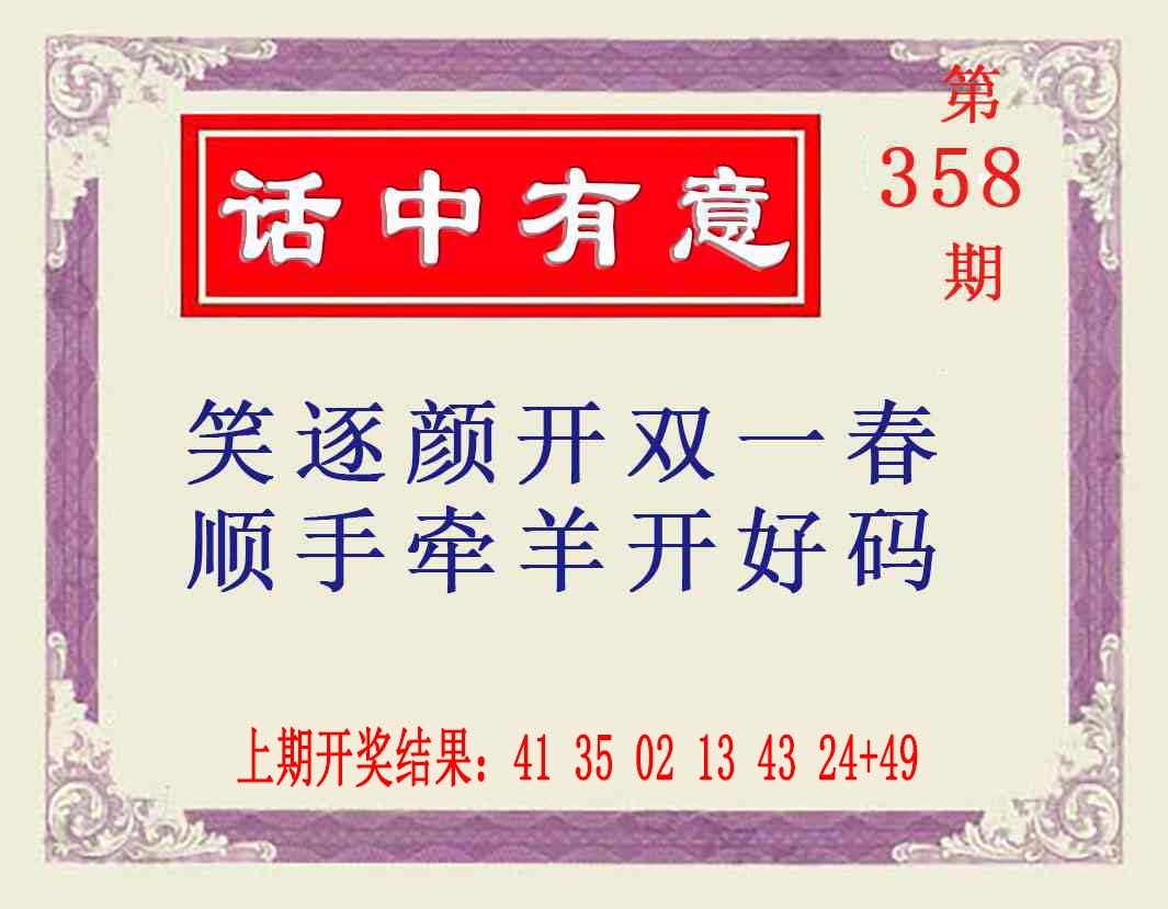 358期话中有意[图]