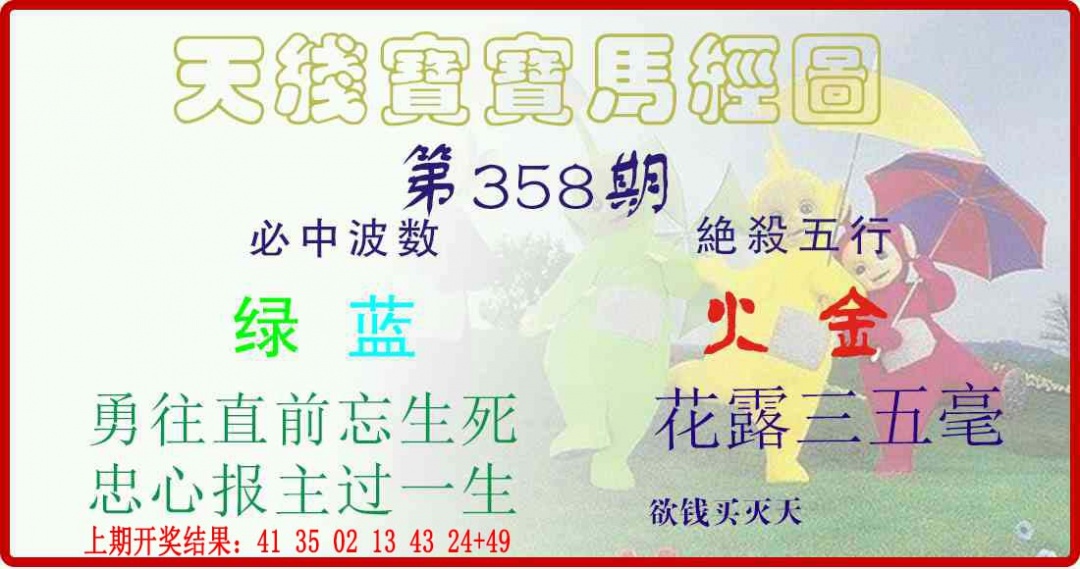 358期天线宝宝马经图[图]