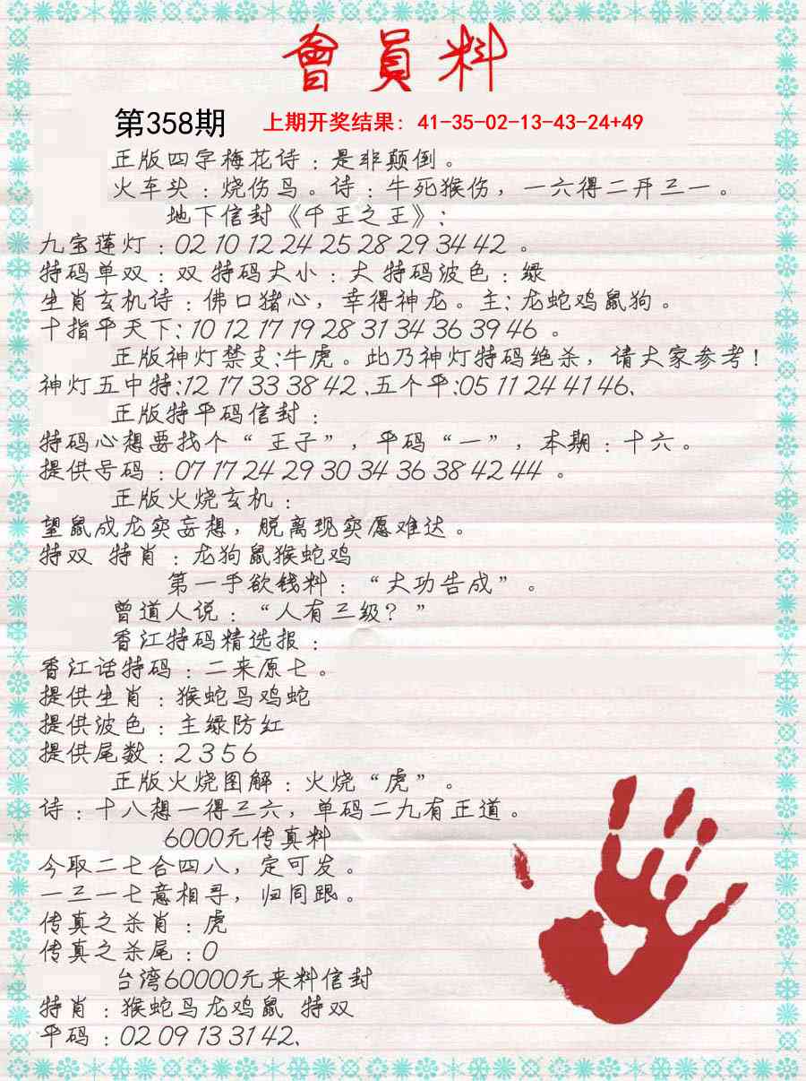 358期会员料[图]