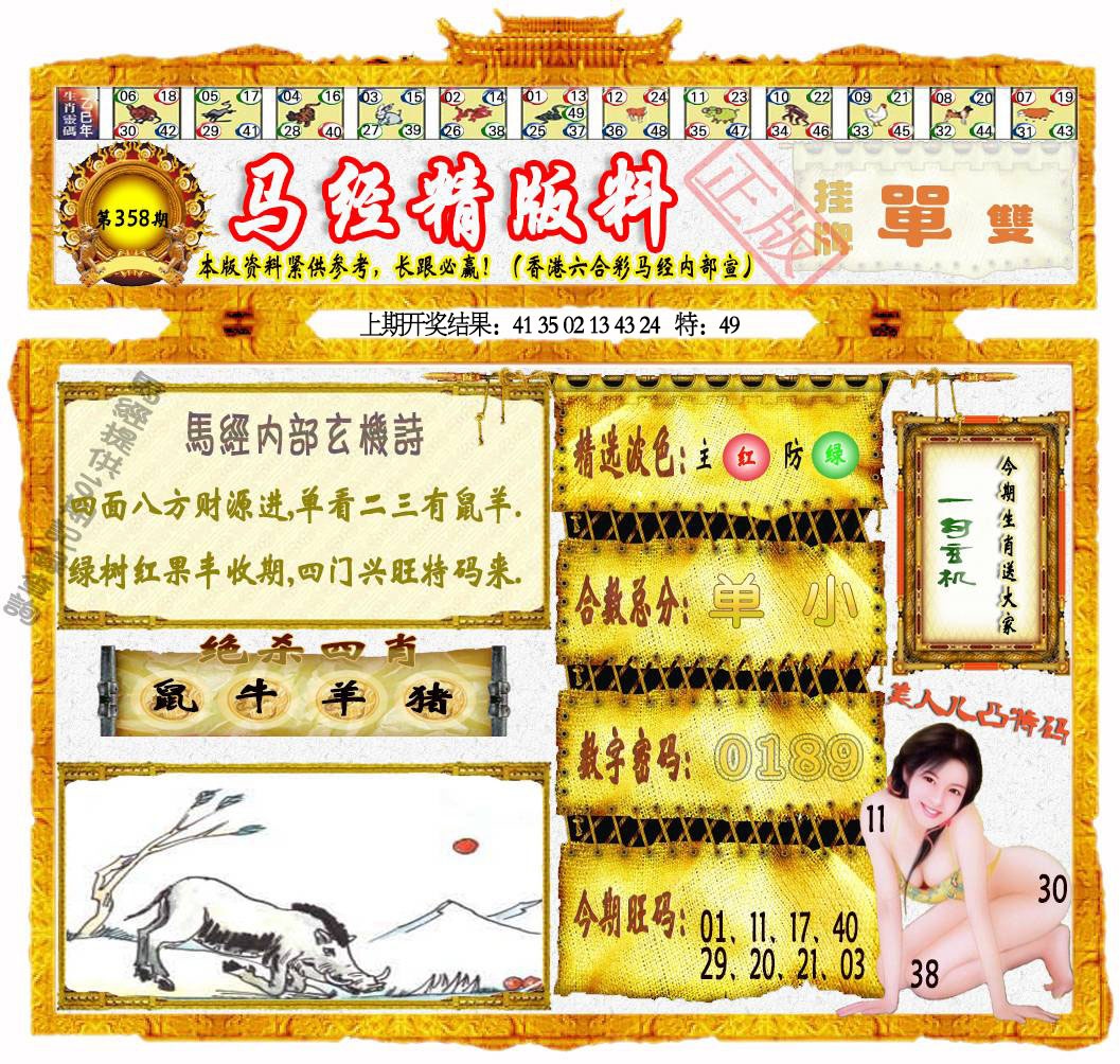 358期马经精版料[图]