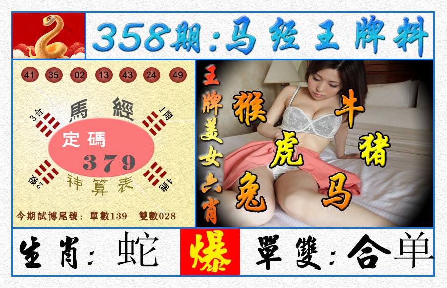 358期王牌料[图]