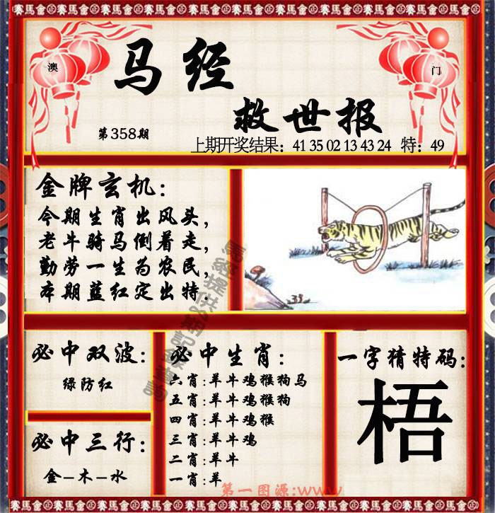 358期马经救世报[图]