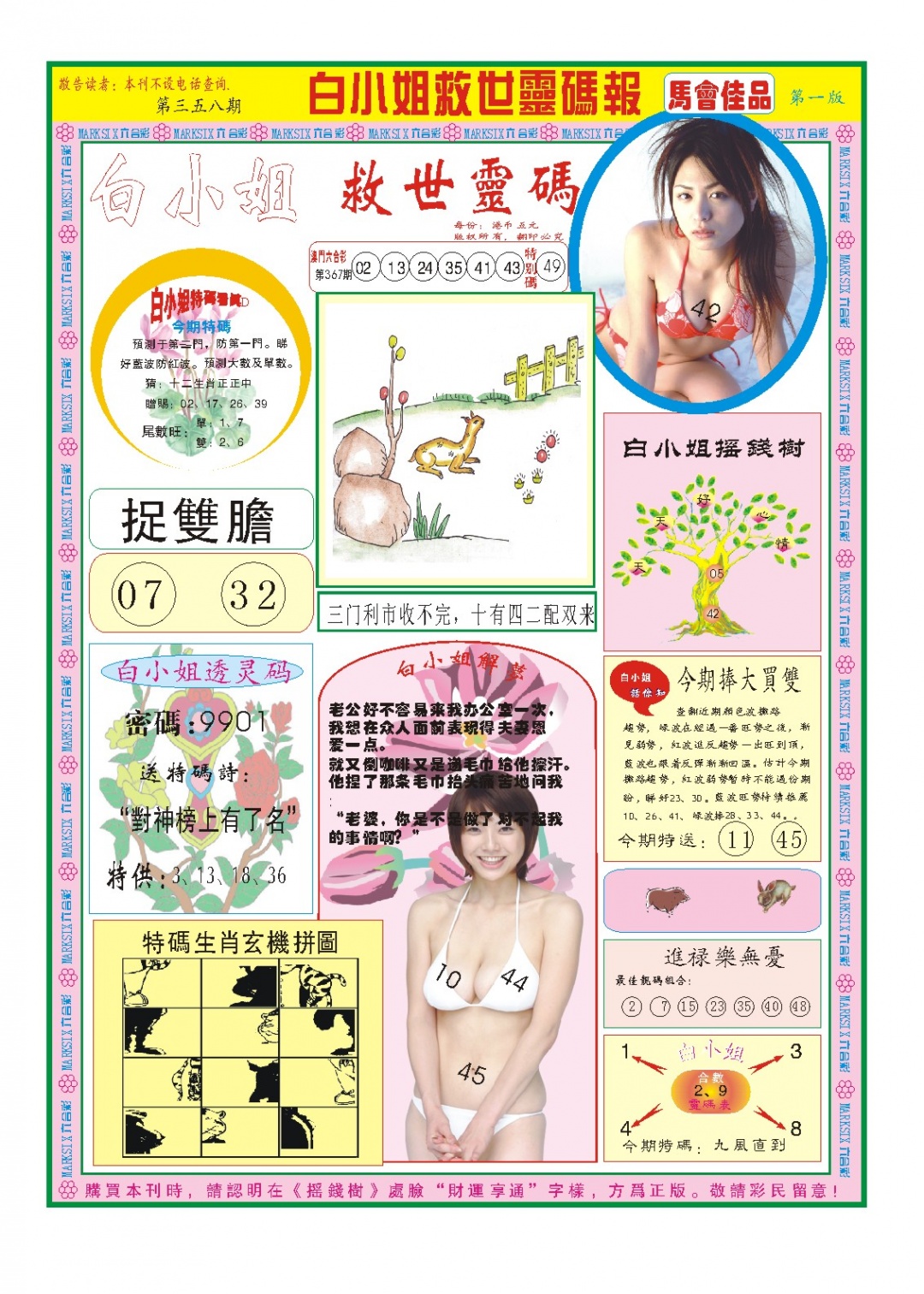 358期白小姐龙卷风A[图]